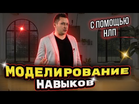 НЛП техники. Как научиться чему угодно самостоятельно. Юрий Пузыревский. Моделирование с помощью НЛП