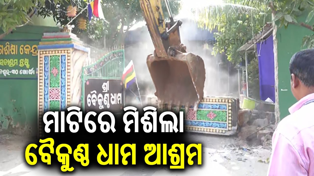 Bhubaneswar: Baikuntha Dham Ashram demolished | Kalinga TV