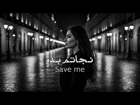موسیقی ایرانی روح نواز نجاتم بده از این غم سنگین رادیو عرفان