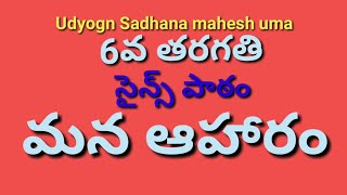 6వ తరగతి-సైన్స్-DSC,TET,TRT,HWO,ASO,VRO,VRA,SI,PC,group2,Panchyat Secretary,SSC,RRB exam special