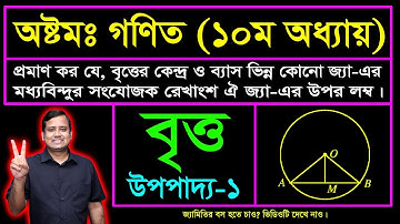বৃত্ত || উপপাদ্য ১ || দশম অধ্যায় || অষ্টম শ্রেণি || জেএসসি | Circle | Upopaddo 1 | Britto | JSC Math