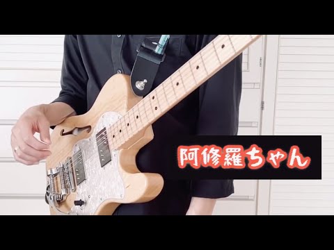 [  阿修羅ちゃん ／ Ado  ]  guitar cover  ( ギター弾いてみた )