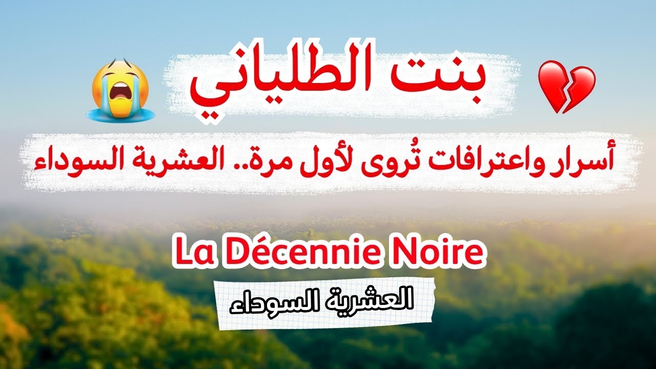 حكاية ليليا... فقدت كل شيء في ليلة واحدة! | أسرار مرعبة من العشرية السوداء