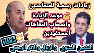 عاجل زيادات المتقاعدين 2026 تصل إلى 10% كل التفاصيل عن الزيادة والربال والاثر الرجعي