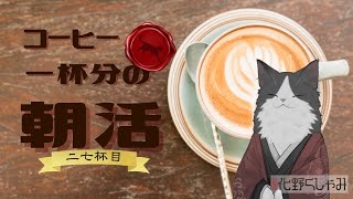 【朝活】 コーヒー一杯分の雑談 【二八杯目】