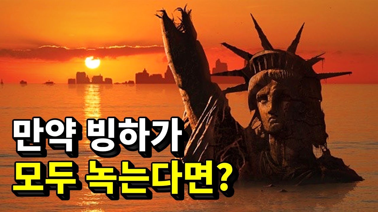 빙하가 모두 녹으면 일어날 일. 이미 시작됐습니다
