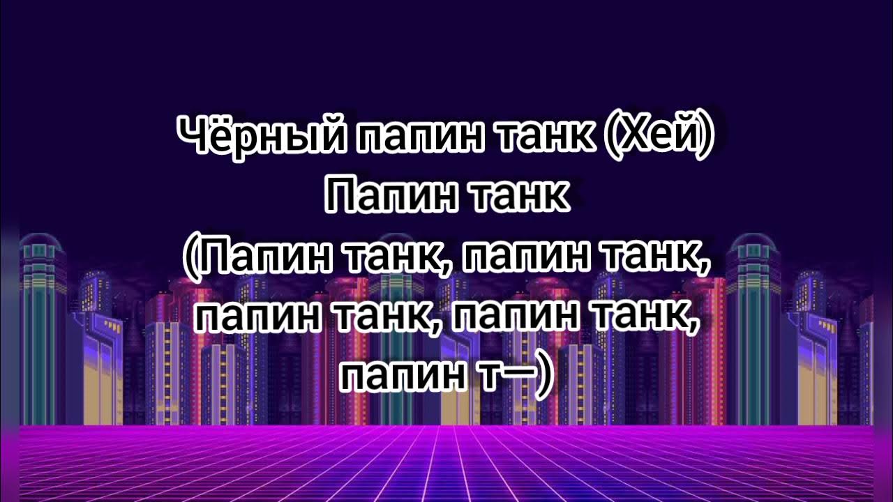папин танк morgenshtern. черный папен танк. папин танк morgenshtern. папин черный. черная машина папин.
