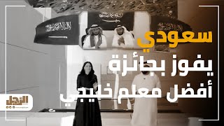 سعودي يفوز بجائزة أفضل معلم خليجي
