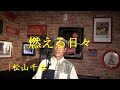 燃える日々/松山千春(cover by まっちゃん) 歌詞が概要欄にあります。