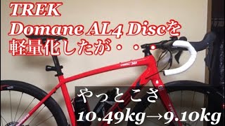 TREK Domane AL4 Disc 2021を、一応軽量化してみたけど・・・