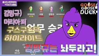 김밍규는 놔두라고! - 구구덕 하이라이트 모음 #구스구스덕 #덕몽어스 #구구덕 #goosegooseduck