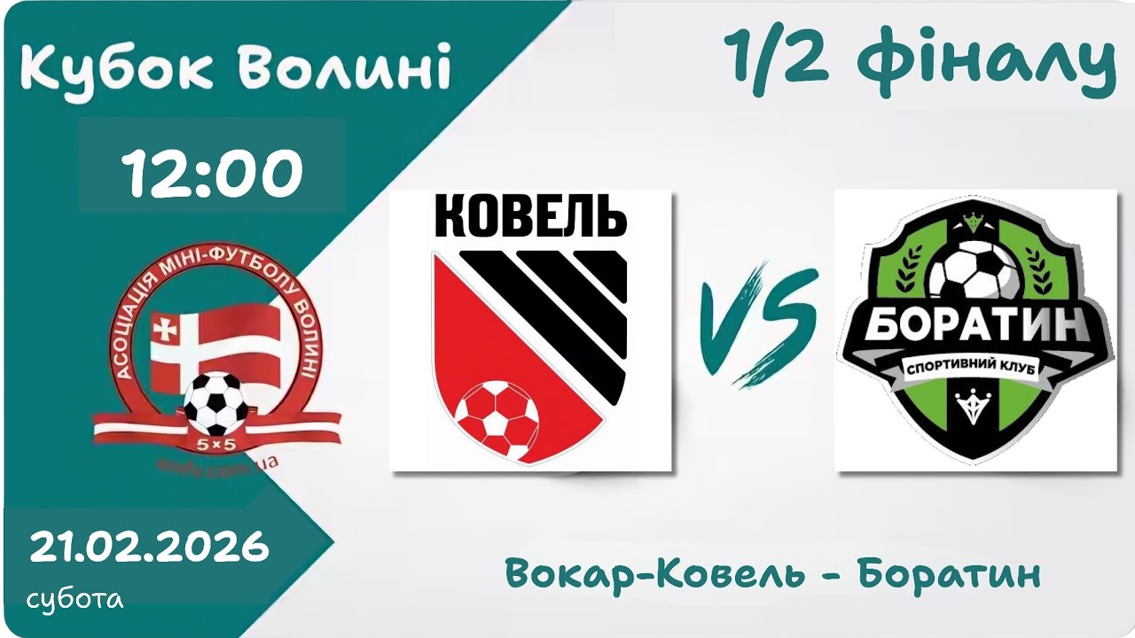 Вокар-Ковель - СК Боратин | 1/2 фіналу | Кубок Волині