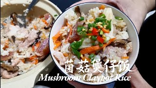 一煲料多过米饭的 《菌菇煲仔饭》 不得不续碗 Easy Mushroom Claypot Rice