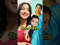 দেখুন, দীপার আসল পরিবার ।। Swastika Ghosh family 👪#Ytshorts#Viralshorts#Actress#family#Bangla serial