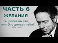 Алан Уотс - Ты делаешь это, или Это делает тебя (Часть 6)