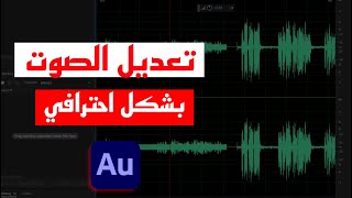 تعديل الصوت الإحترافي على ✅ Adobe Audition 2023