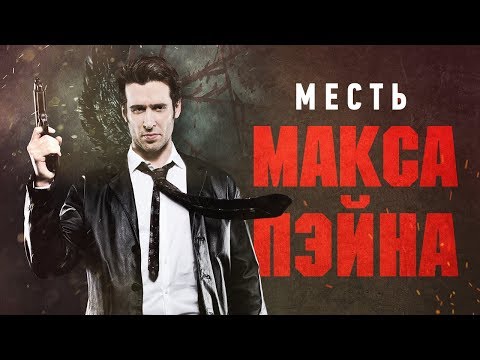 Video: Filmul Max Payne A Confirmat