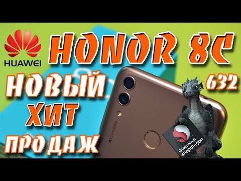 Huawei Honor 8C на Snapdragon 632 за 135$ -первое впечатление- распаковка