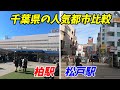【人気の街比較】柏駅VS松戸駅！どっちが都会？ 千葉県北西部の頂上対決！【柏市&松戸市】