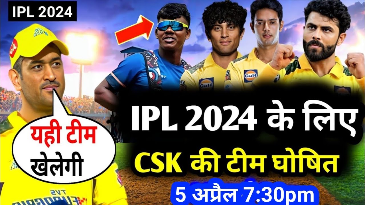 IPL:2024:- Csk 18th Match Confirm Playing 11 | Chennai Super kings final squad 2024 | Csk 2024