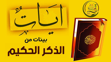 آيات بينات من الذكر الحكيم تريح البال و تطمئن القلوب.