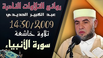 من التلاوات النادرة: قراءة ماتعة طيبة من سورة الأنبياء للشيخ عبدالكبير الحديدي.