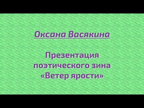 Оксана Васякина. «Ветер ярости»