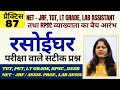 #mcqhomescience | रसोईघर की व्यवस्था | Kitchen | #home_decoration_ideas | #drkiransingh