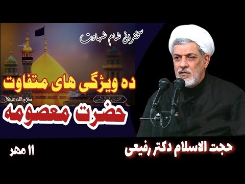 سخنرانی استاد دکتر رفیعی شام شهادت حضرت معصومه ده ویژگی های متفاوت حضرت معصومه علیهاالسلام