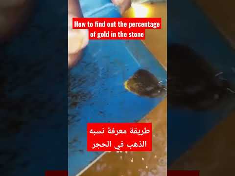 طريقة معرفة نسبه الذهب في الحجر العبري          