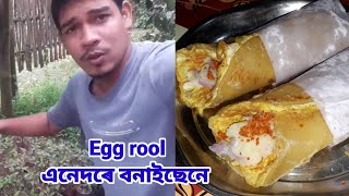 এনেদৰে কণীৰ ৰোল বনাইছেনে|| Egg roll recipe||Indian stret food recipe||সাচি পুলি কিমান ডাঙৰ হল ||