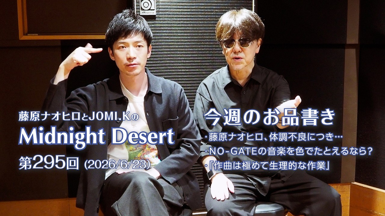 藤原ナオヒロとJOMI.Kの Midnight Desert 第295回（2026/6/23） - YouTube