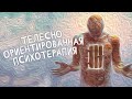 Телесно-ориентированная психотерапия. Телесная терапия работает?