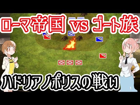 【ローマ帝国vsゴート族】ハドリアノポリスの戦い