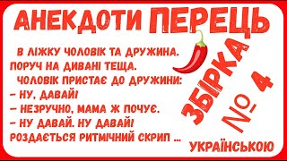 АНЕКДОТИ з ПЕРЦЕМ. ЗБІРКА № 4 НАЙКРАЩИХ анекдотів. Гумор по-українськи.