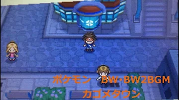 تحميل ポケモンbw Bgm カゴメタウン تحميل ポケモンbw Bgm カゴメタウン