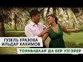 Гузель Уразова и Ильдара Хакимов - «Тормышлар да бер узгэрер»