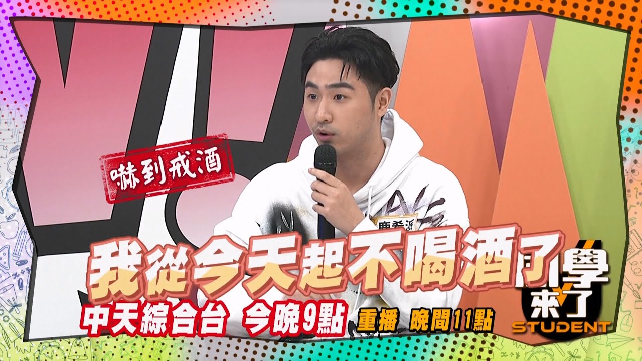 《搶先看》鹿希派是同志天菜?! 預防萬一決心戒酒?!  | 同學來了2025.4.9.梁赫群 薔薔 鹿希派 佳娜 艾菲爾 詹惟中@StudentsComing