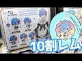 レムしか出ない！レムがいっぱいカプセルコレクションフィギュアガチャとグッズ開封