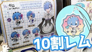 レムしか出ない！レムがいっぱいカプセルコレクションフィギュアガチャとグッズ開封