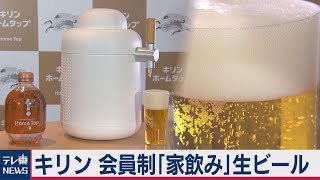 自宅で新鮮生ビールを キリンが会員制生ビールサービス本格展開（2021