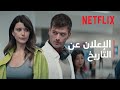 النداء الأخير إلى إسطنبول الإعلان عن التاريخ Netflix mp3