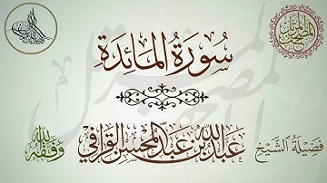 سورة المائدة - فضيلة الشيخ عبدالله القرافي