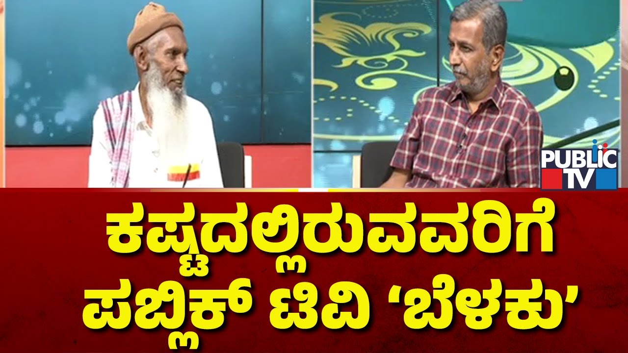 Public TV Belaku | ಕಷ್ಟದಲ್ಲಿರುವವರಿಗೆ ಪಬ್ಲಿಕ್ ಟಿವಿ ಬೆಳಕು | HR Ranganath | Nov 16, 2024