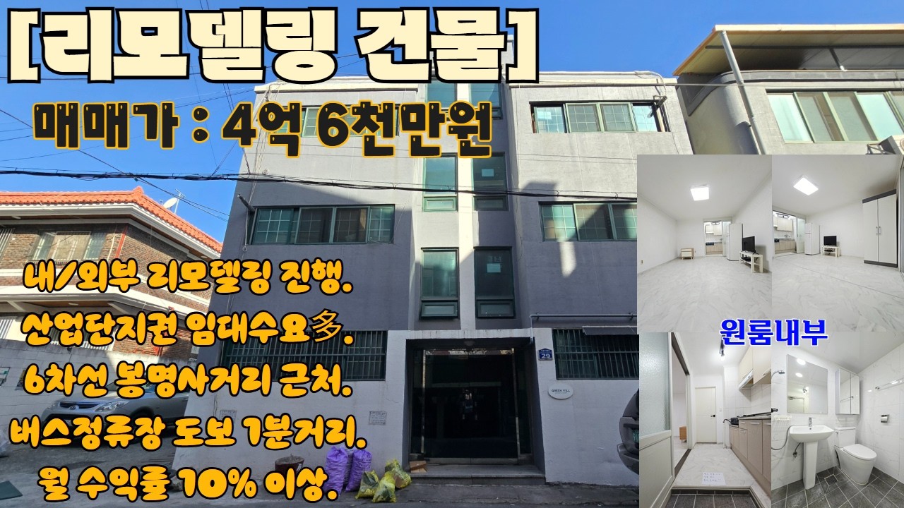 청주 다가구주택 매매 청주일반산업단지 리모델링 건물 수익률 10% 이상 월 400이상 가능합니다