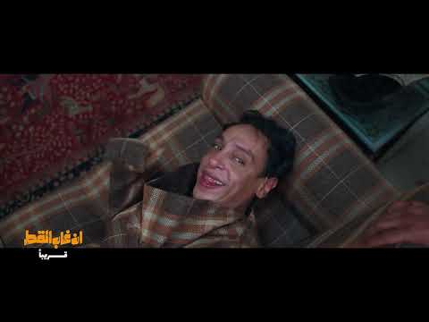 شوفوا علي صبحي في فيلم إن غاب القط قريبا في السينما علي صبحي إن غاب القط
