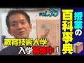 【授業の百科事典】教育技術大学スタート！単位取得可能です！