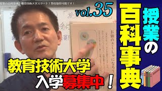 【授業の百科事典】教育技術大学スタート！単位取得可能です！
