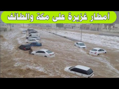 منذ قليل الأمطار لاتتوقف في مكة المكرمة وتساقط البرد أحجام كبيرة