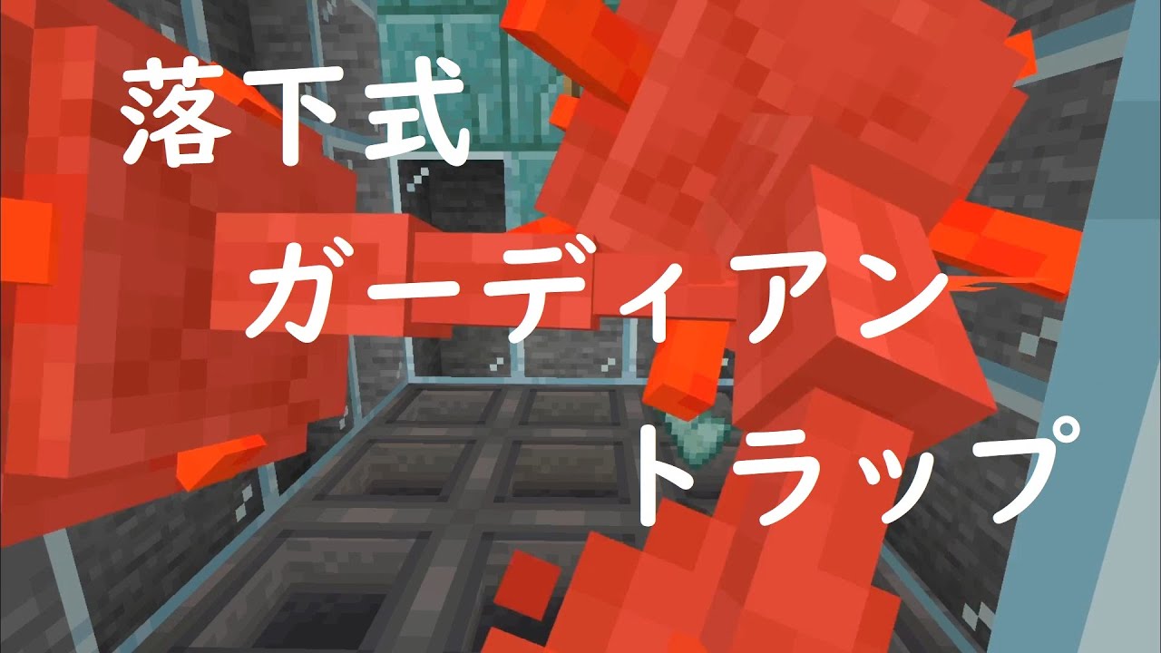 Naoクラ Part73 ガーディアントラップ 落下式完成 マイクラ統合版 Youtube